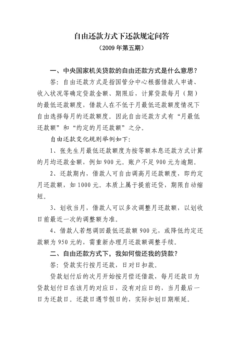 自由还款方式下还款规定问答.doc_第1页