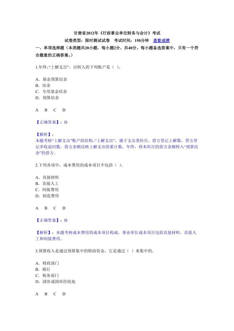 甘肃省2012年甘肃省会计继续教育行政单位财务与会计试题目.doc_第1页