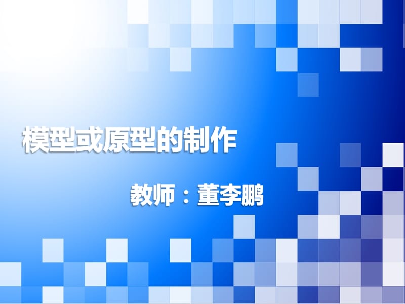 通用技术 模型课件.ppt_第2页