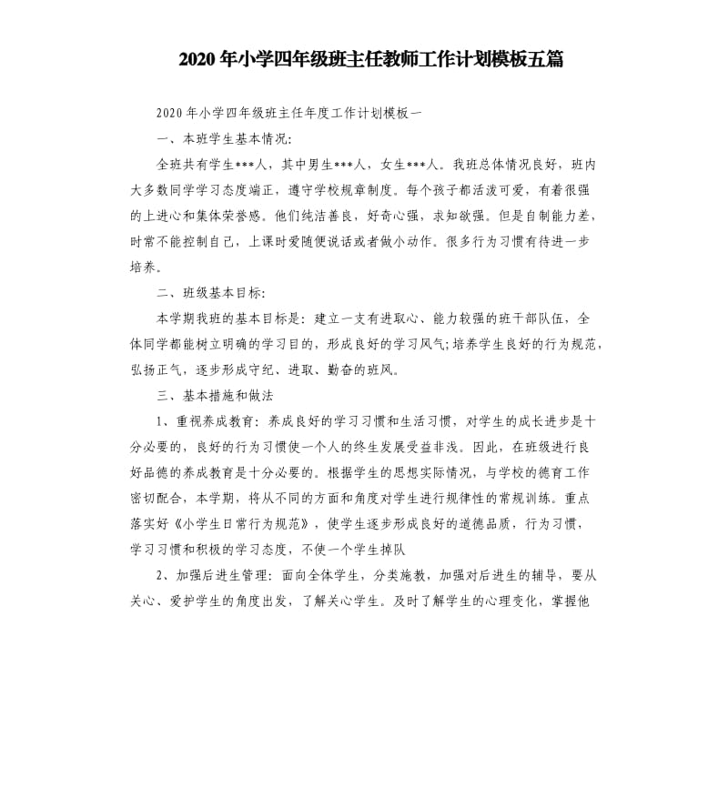 2020年小学四年级班主任教师工作计划模板五篇.docx_第1页