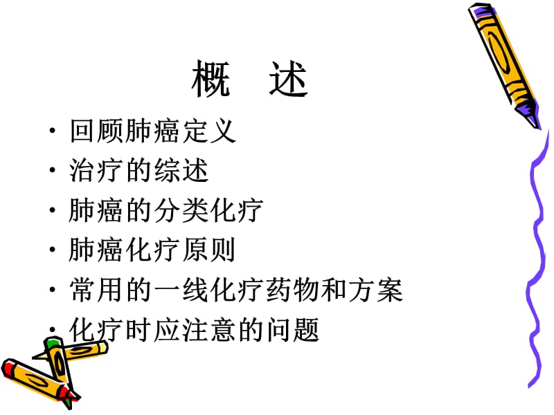 肺癌一线治疗药物.ppt_第2页