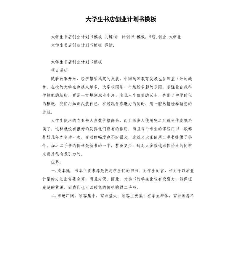 大学生书店创业计划书模板.docx_第1页