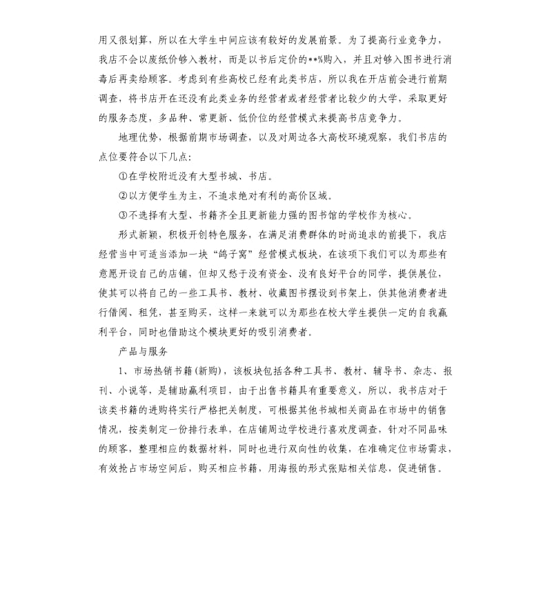 大学生书店创业计划书模板.docx_第3页