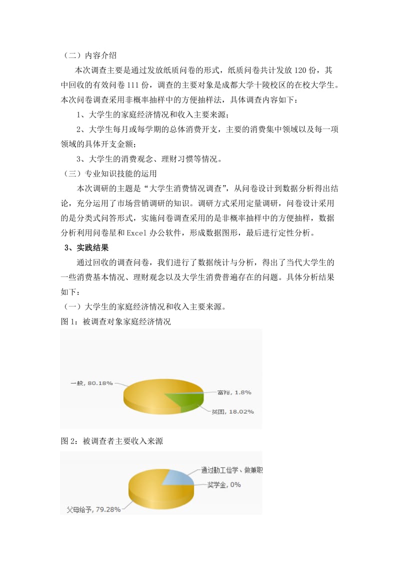 大学生消费状况调查实践报告.doc_第2页