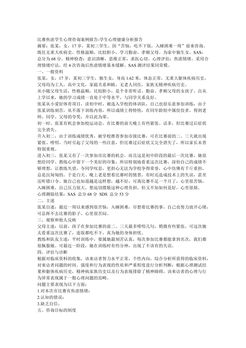 比赛焦虑情绪学生心理咨询案例报告.doc_第1页