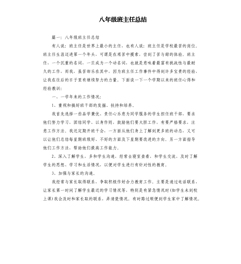 八年级班主任总结.docx_第1页