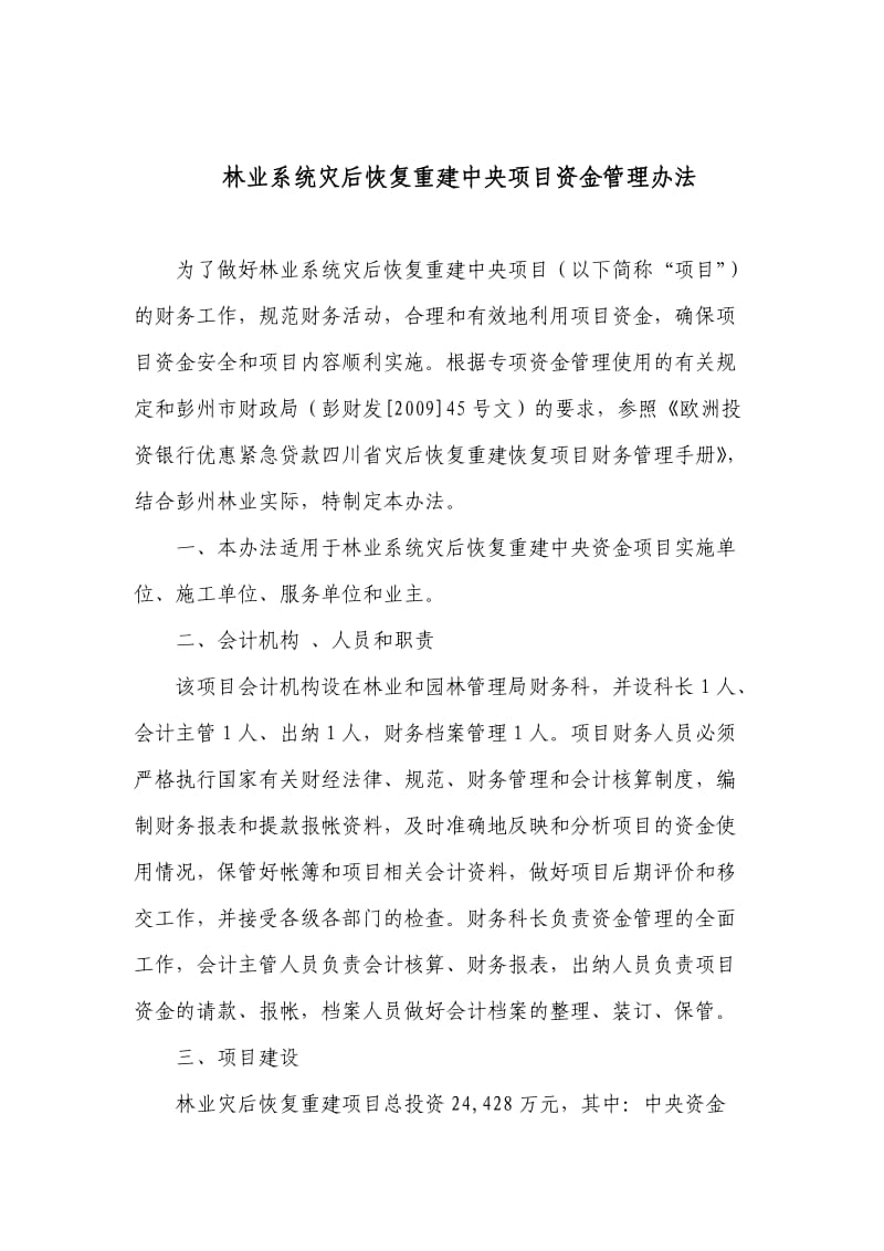 林业系统灾后恢复重建中央项目资金管理办法.doc_第1页