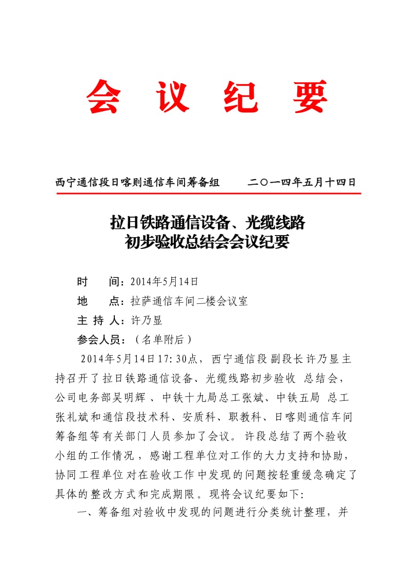 拉日铁路通信设备、光缆线路初步验收总结会会议纪要.doc_第1页