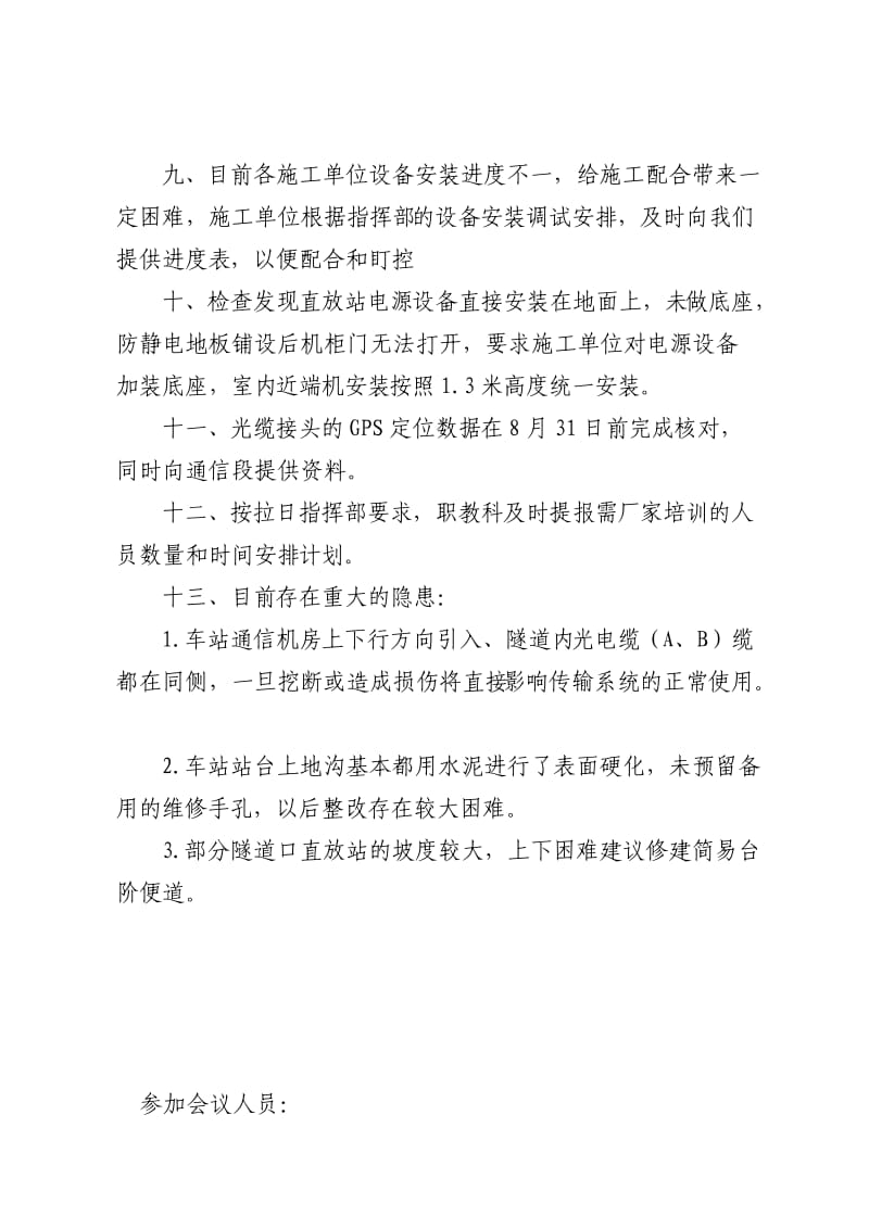 拉日铁路通信设备、光缆线路初步验收总结会会议纪要.doc_第3页