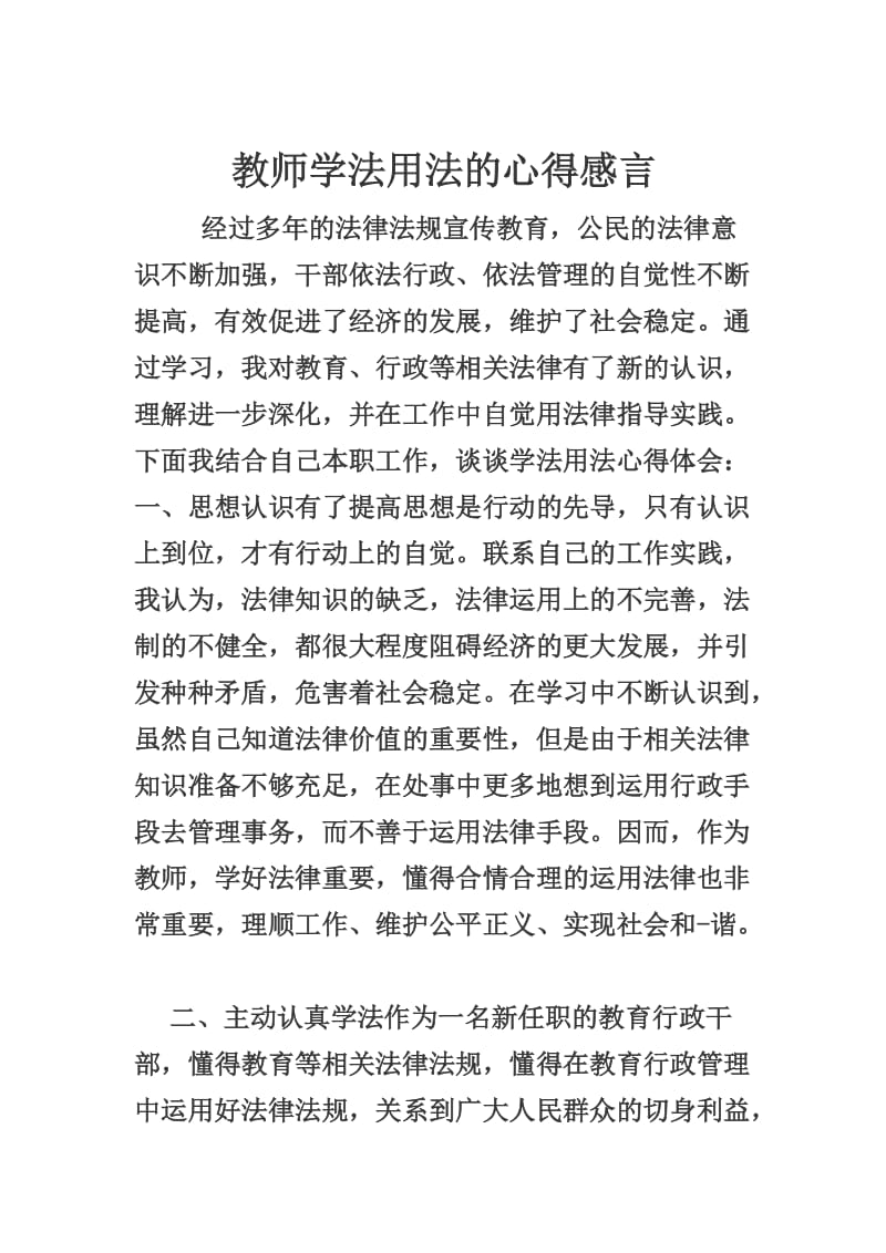 教师学法用法的心得感言.doc_第1页