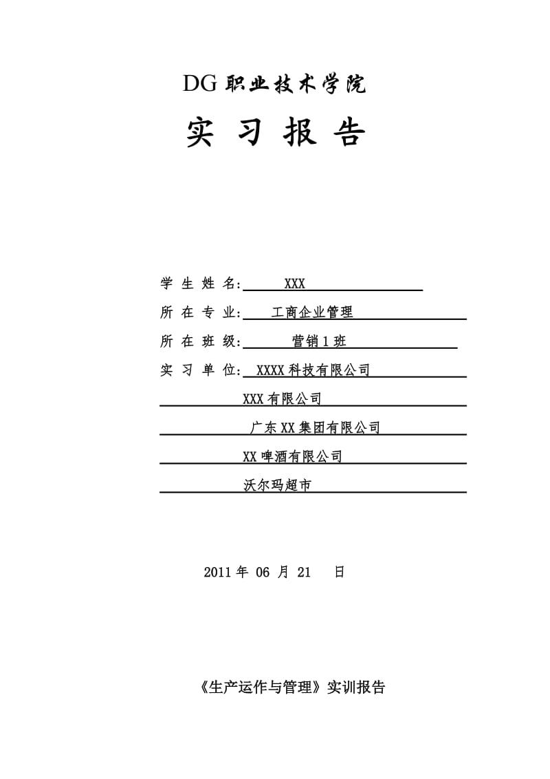 生产与运作管理实训报告.doc_第1页