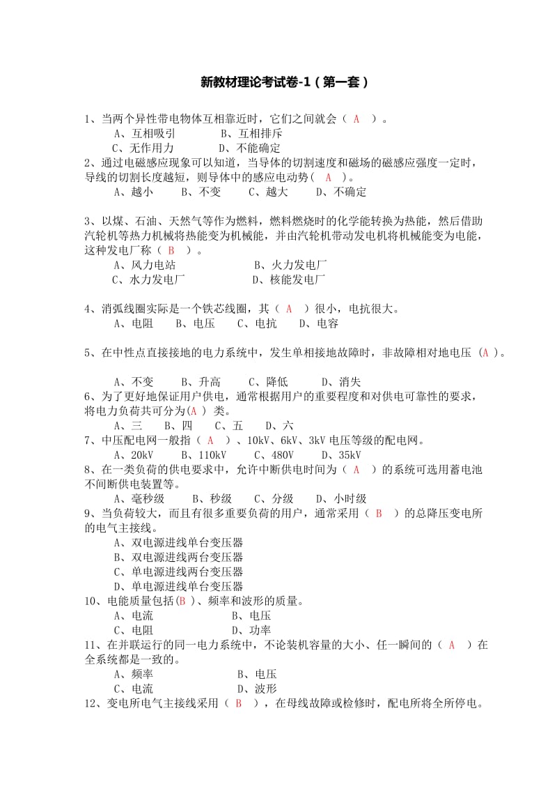 电工进网作业新教材理论考试卷(第一套).doc_第1页