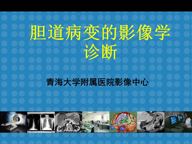 胆道疾病的影像学诊断.ppt_第1页