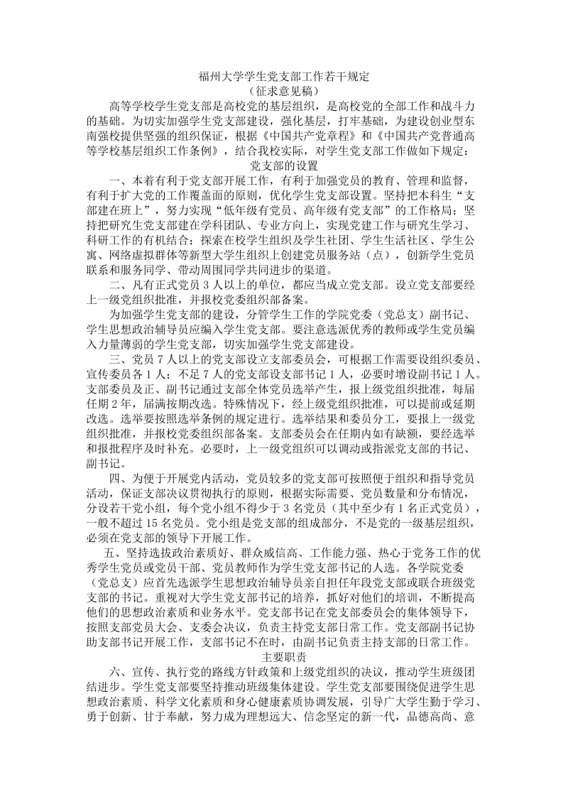 福州大学学生党支部工作若干规定.doc_第1页