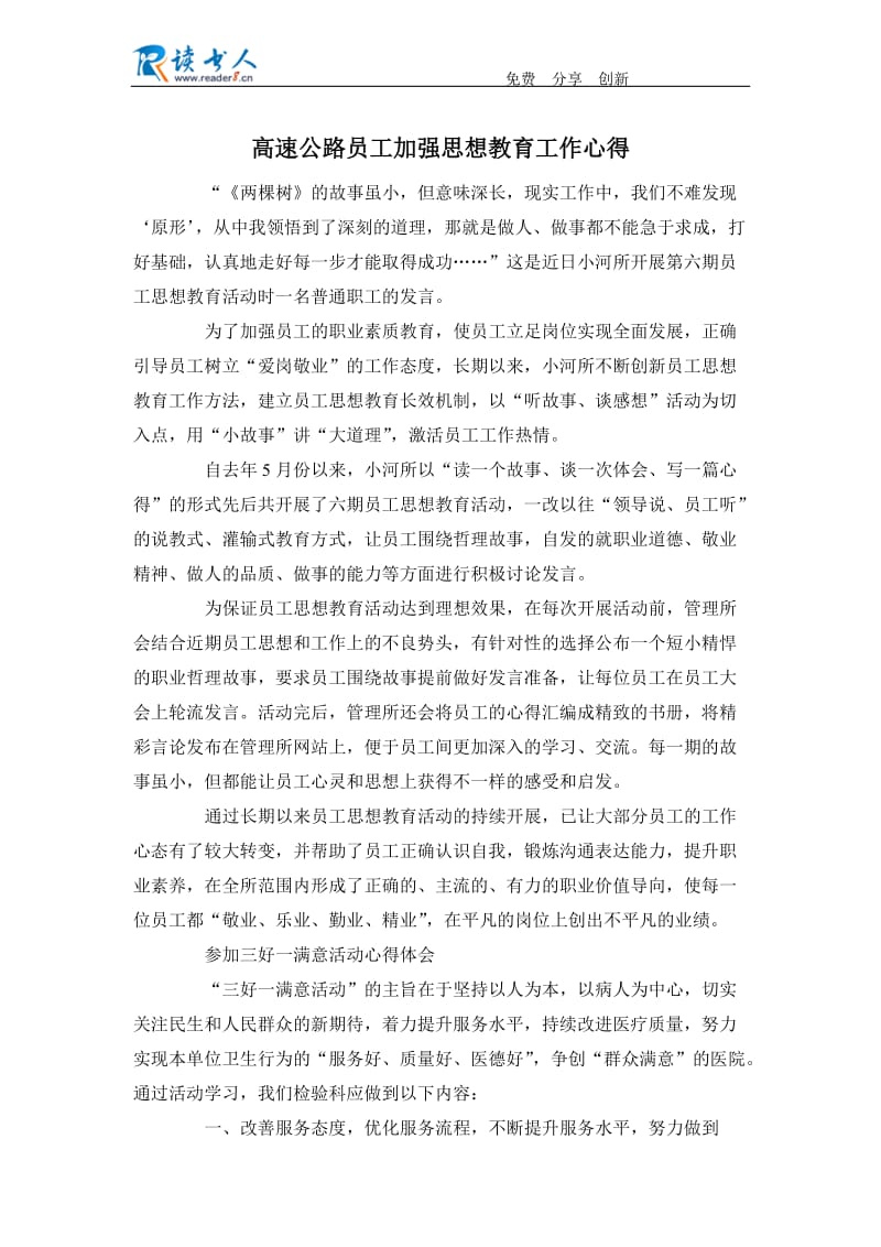 高速公路员工加强思想教育工作心得.docx_第1页