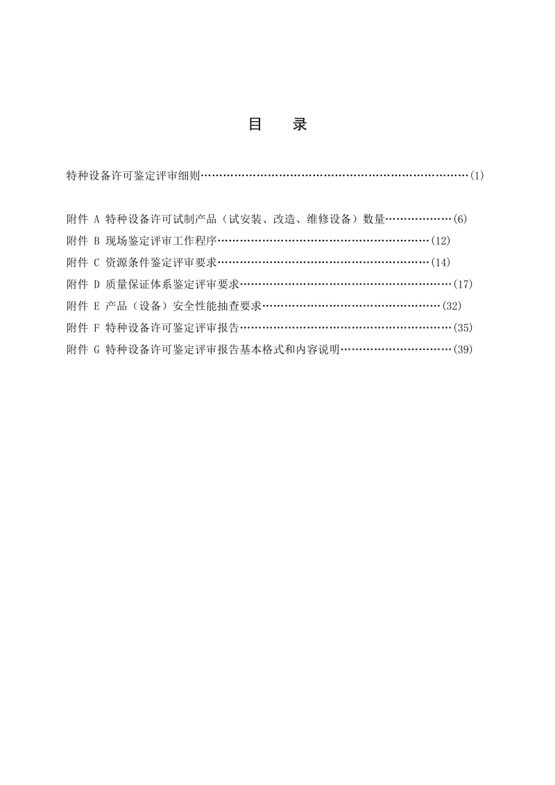 特种设备许可鉴定评审细则2(正式稿.doc_第3页