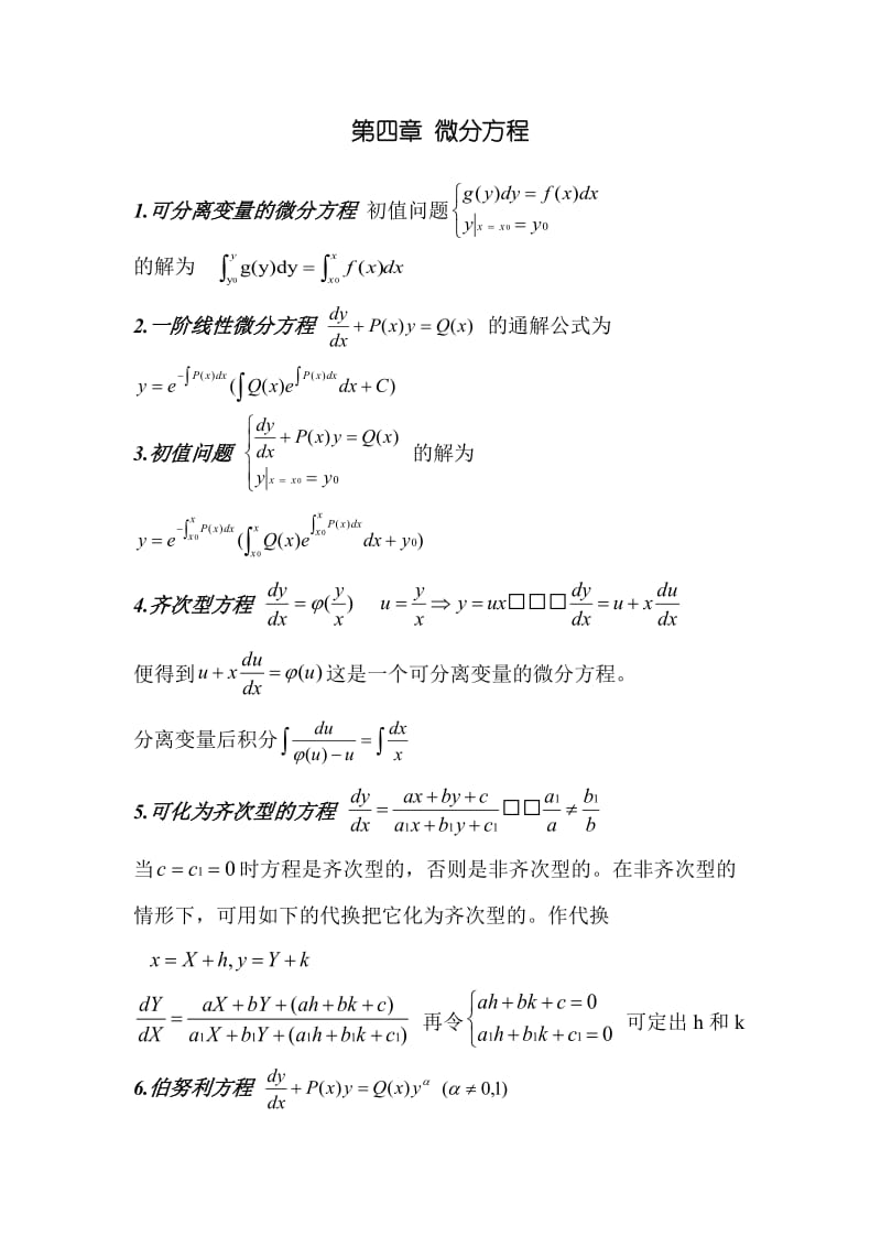 微分方程公式总结.doc_第1页