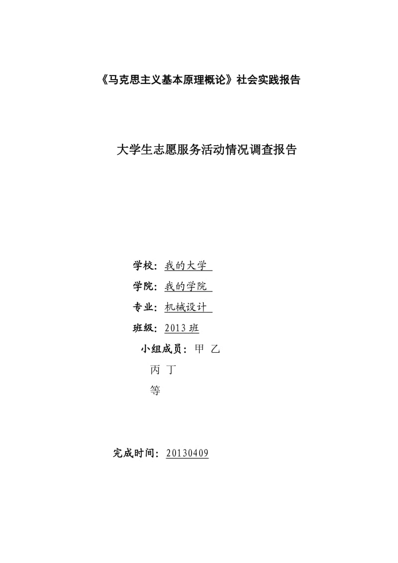 大学生志愿服务活动情况调查报告.doc_第1页