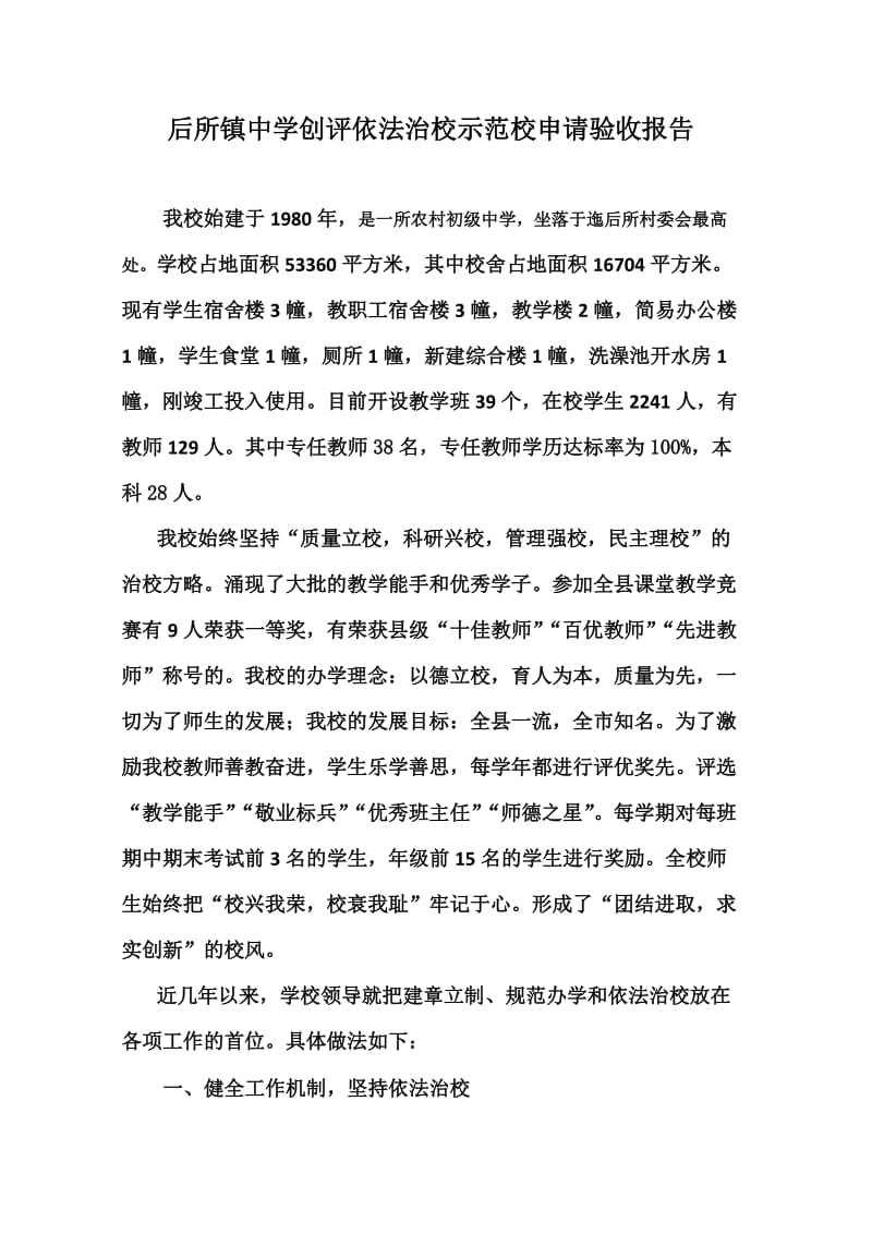 后所镇中学创评依法治校示范校申请验收报告.doc_第1页