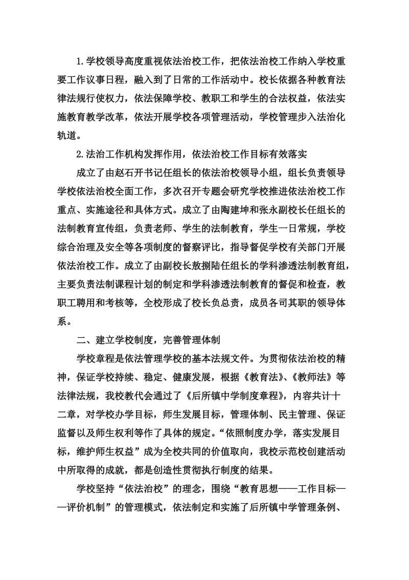 后所镇中学创评依法治校示范校申请验收报告.doc_第2页