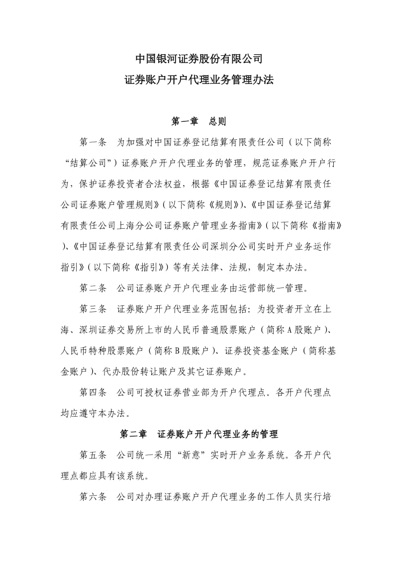 证券账户开户代理业务管理办法.doc_第1页