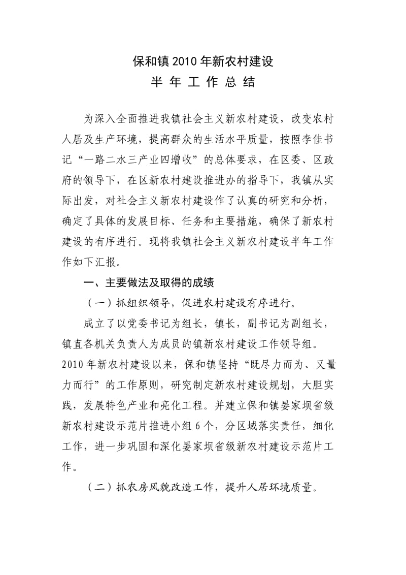 保和镇新农村建设半年总结.doc_第1页