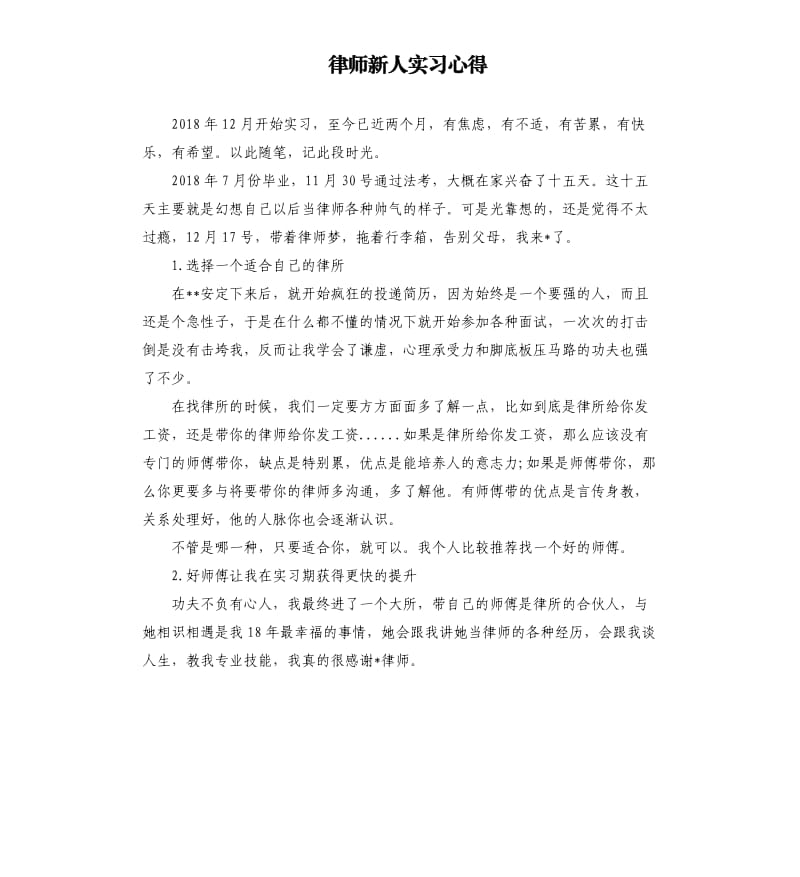 律师新人实习心得.docx_第1页