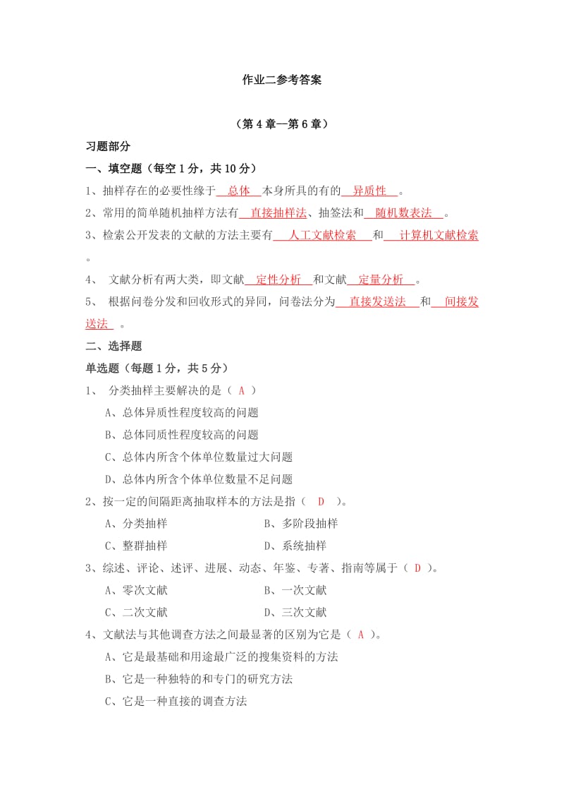 社会调查研究与方法作业二参考答案.doc_第1页