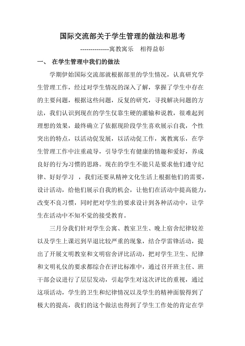 山东省文登师范学校国际交流部学生管理小结.doc_第1页