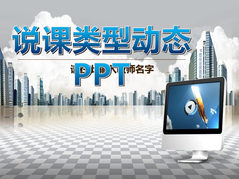 说课教学模板PPT.ppt_第1页