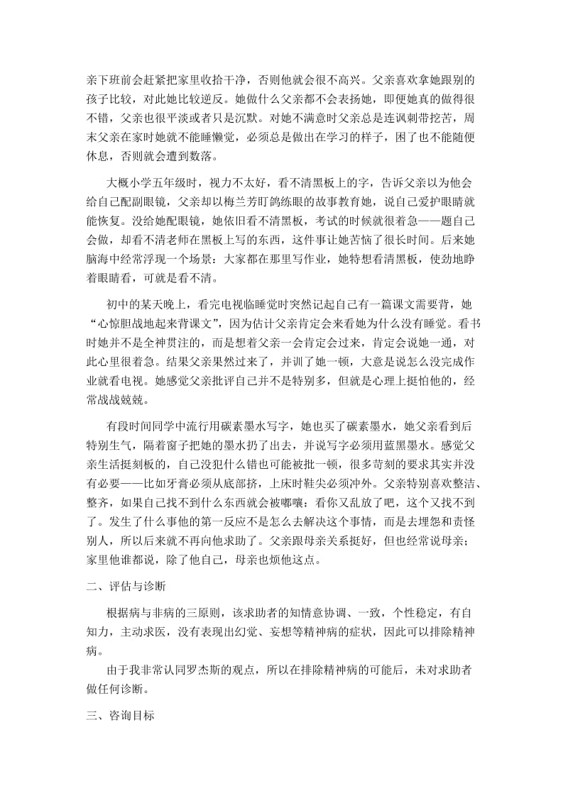 案例报告：广泛性焦虑的心理治疗.doc_第2页