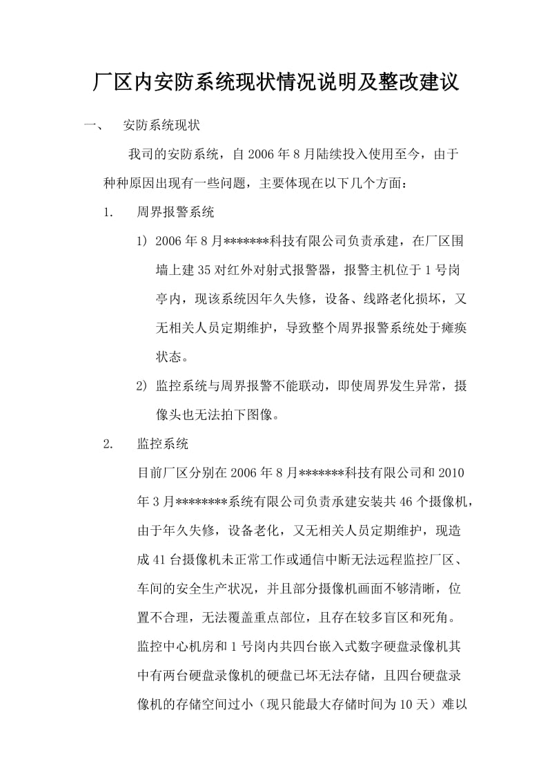 厂区内安防系统现状情况说明及整改建议(例).docx_第1页