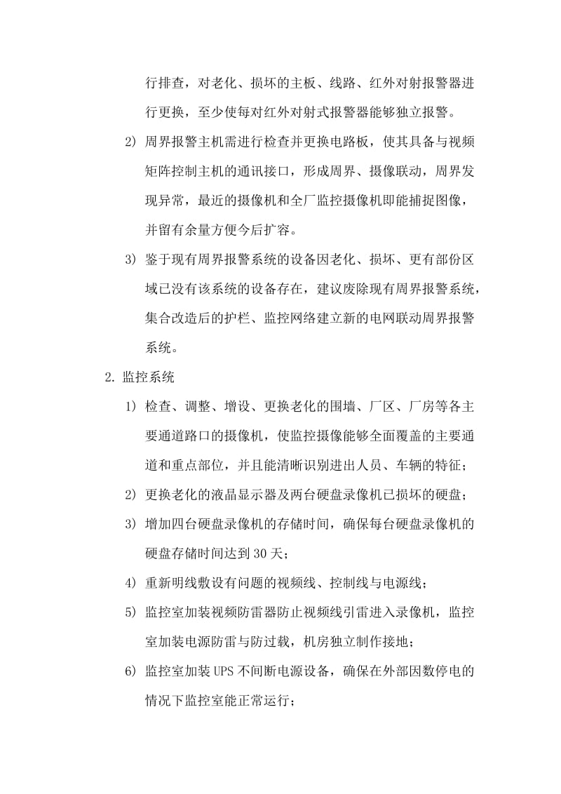 厂区内安防系统现状情况说明及整改建议(例).docx_第3页