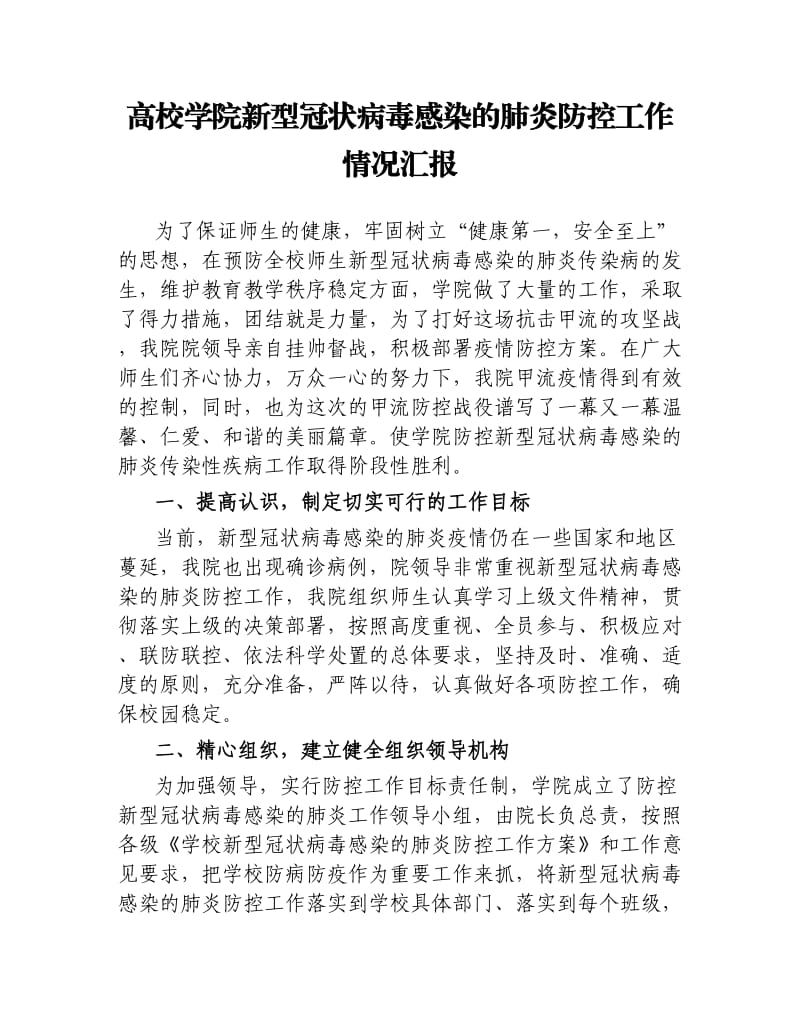 高校学院新型冠状病毒感染的肺炎防控工作情况汇报.docx_第1页