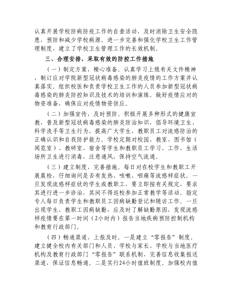 高校学院新型冠状病毒感染的肺炎防控工作情况汇报.docx_第2页