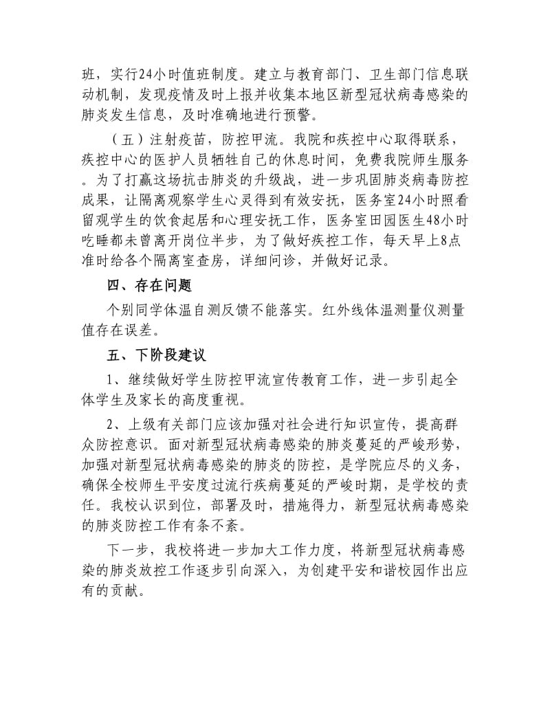 高校学院新型冠状病毒感染的肺炎防控工作情况汇报.docx_第3页