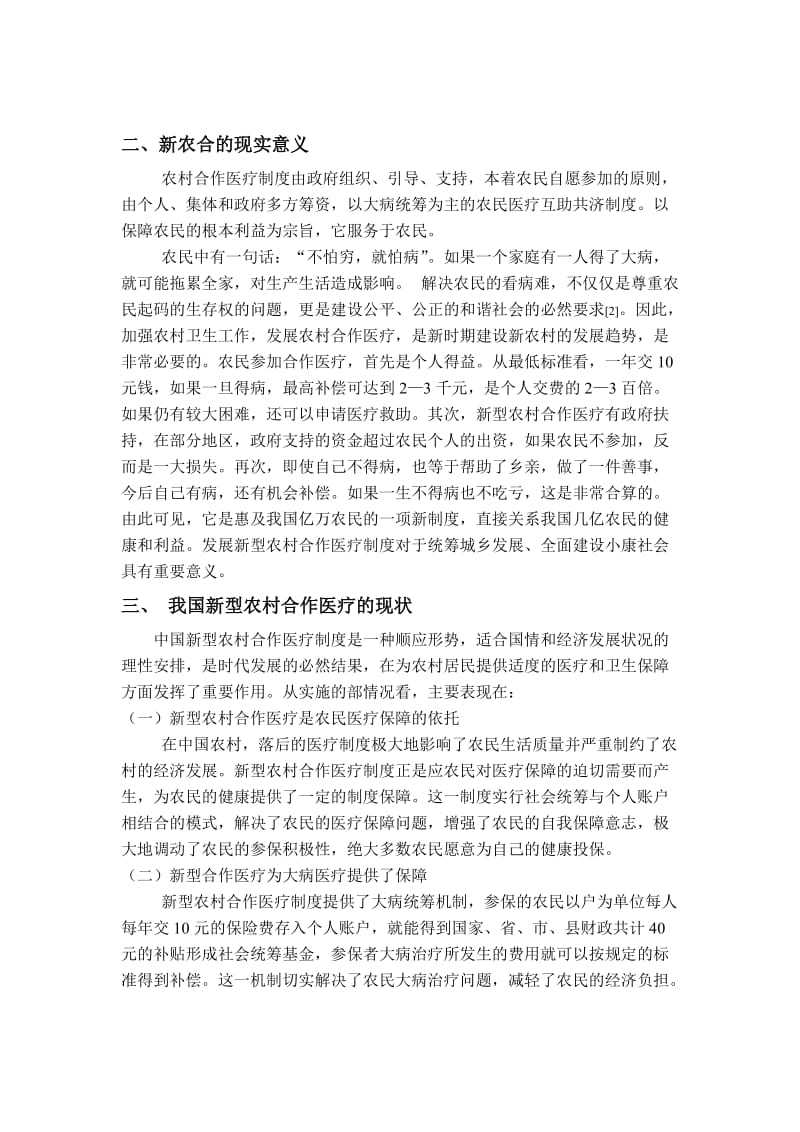 新型农村合作医疗制度的社会现实意义.doc_第2页