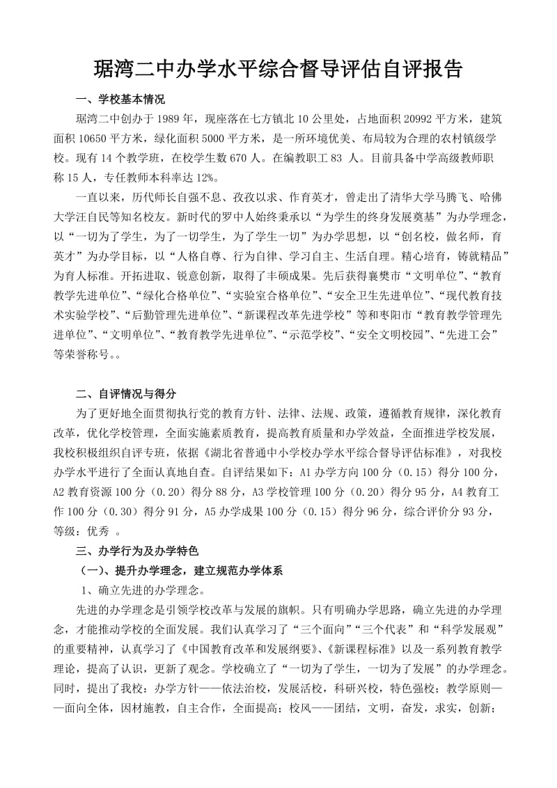 中学办学水平综合督导评估自评报告.doc_第1页