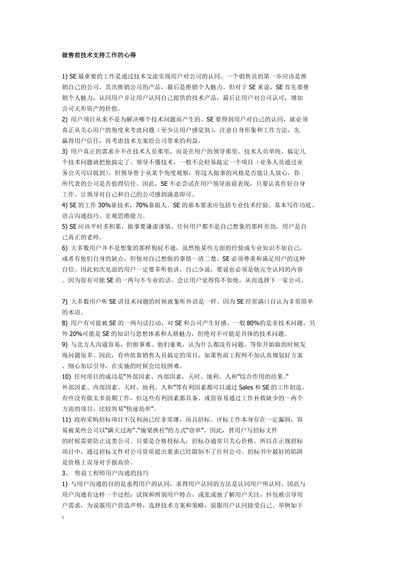 做售前技术支持工作的心得.doc_第1页