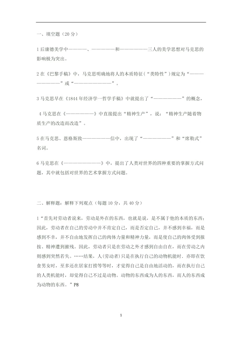 马克思主义文论选读试题及答案.docx_第1页