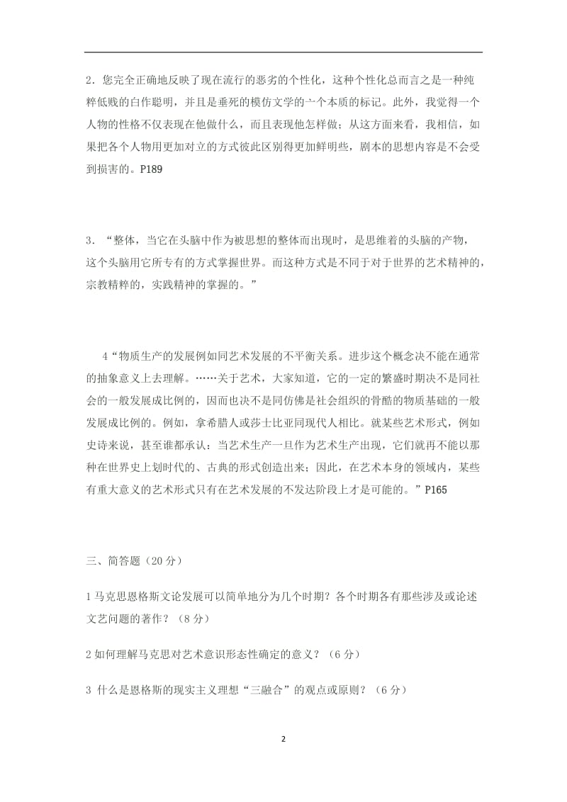 马克思主义文论选读试题及答案.docx_第2页