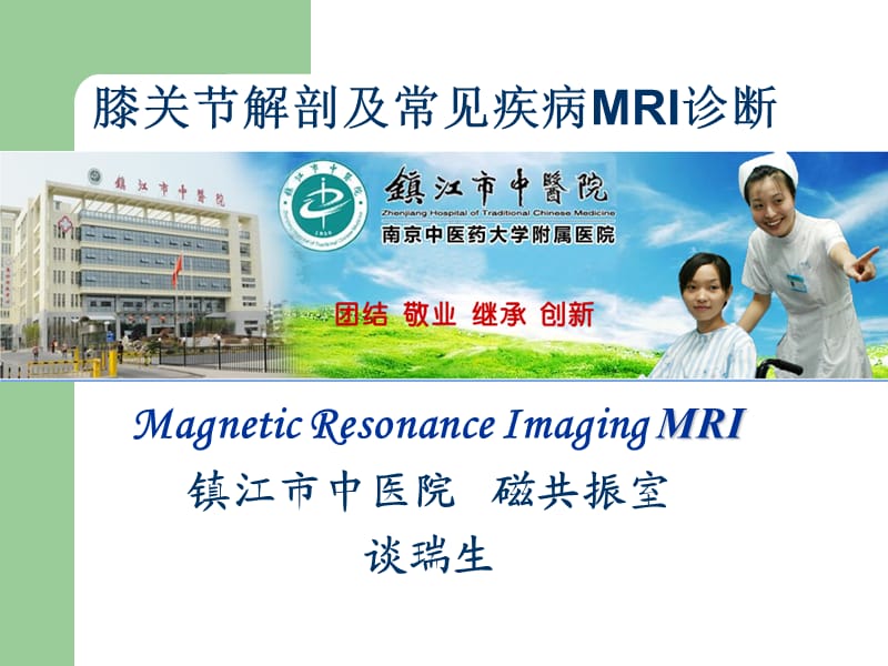 膝关节常见疾病MR诊断.ppt_第1页