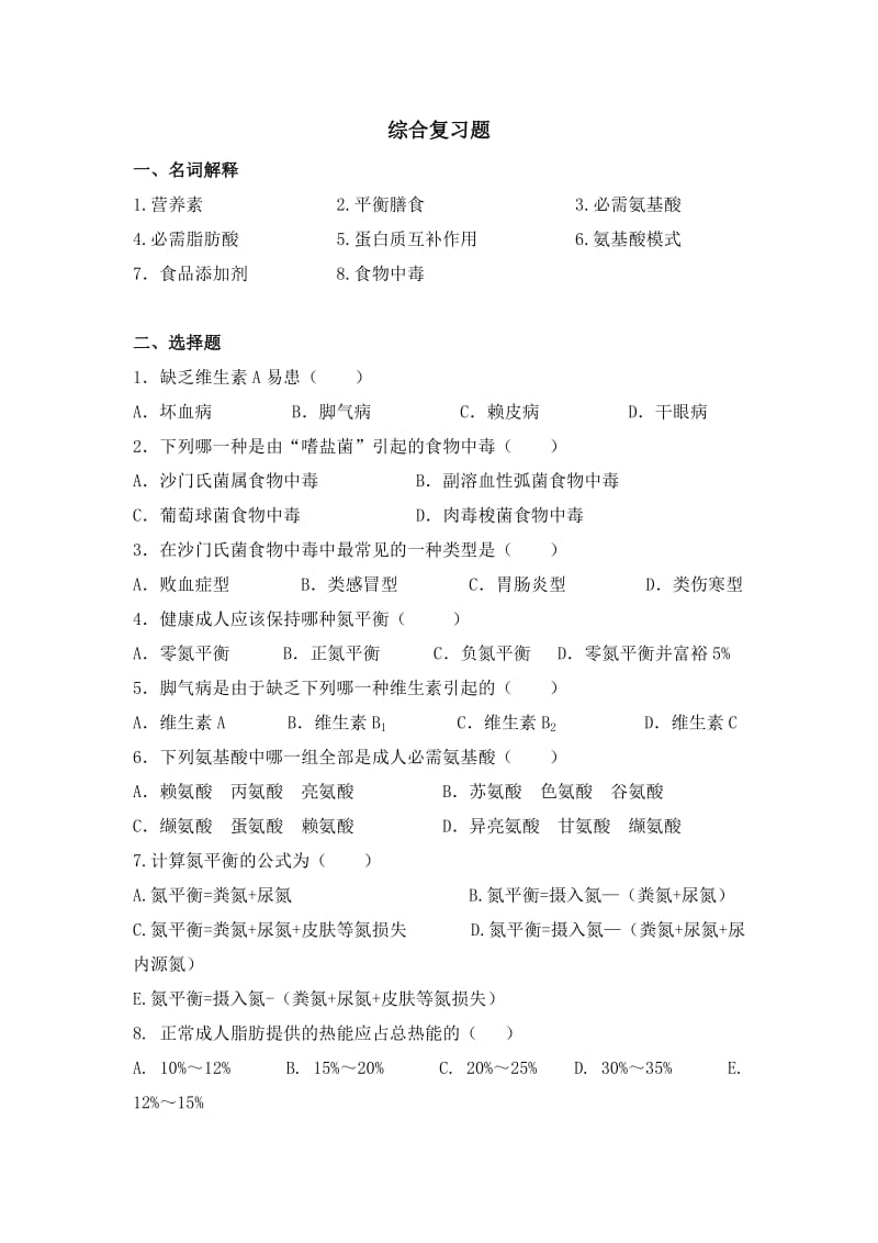 食品营养综合复习题.doc_第1页