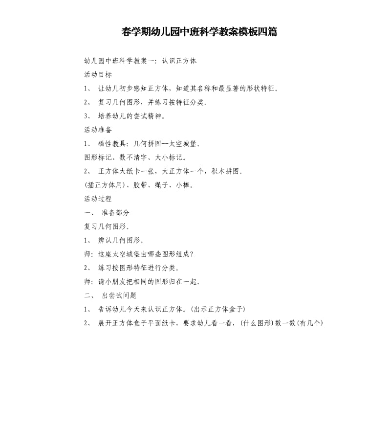 春学期幼儿园中班科学教案模板四篇.docx_第1页