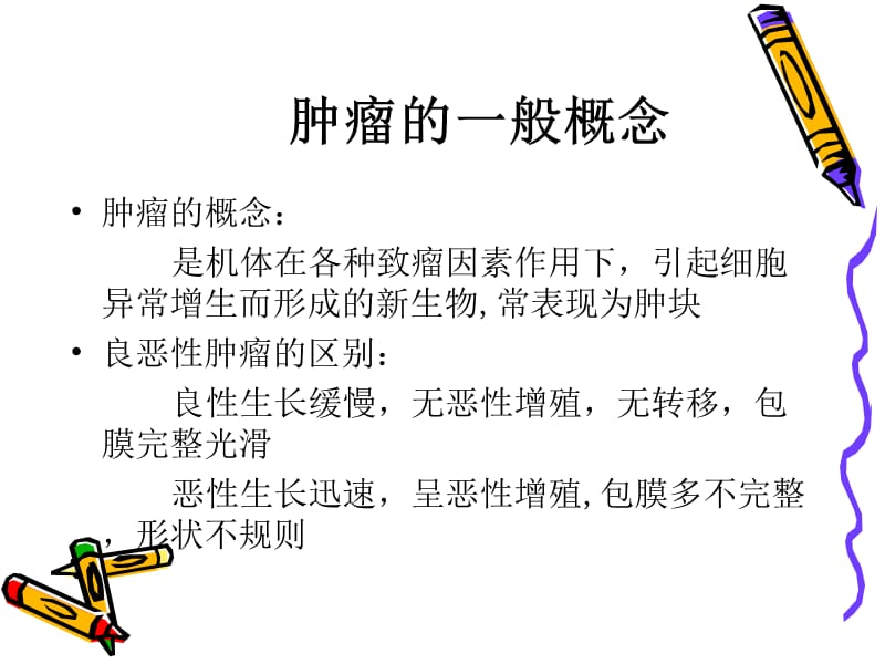 肿瘤基础知识.ppt_第2页