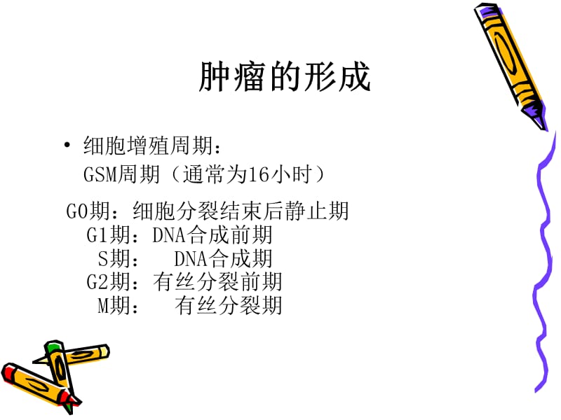 肿瘤基础知识.ppt_第3页