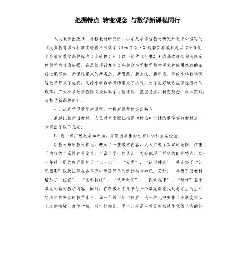 把握特点转变观念与数学新课程同行.docx_第1页