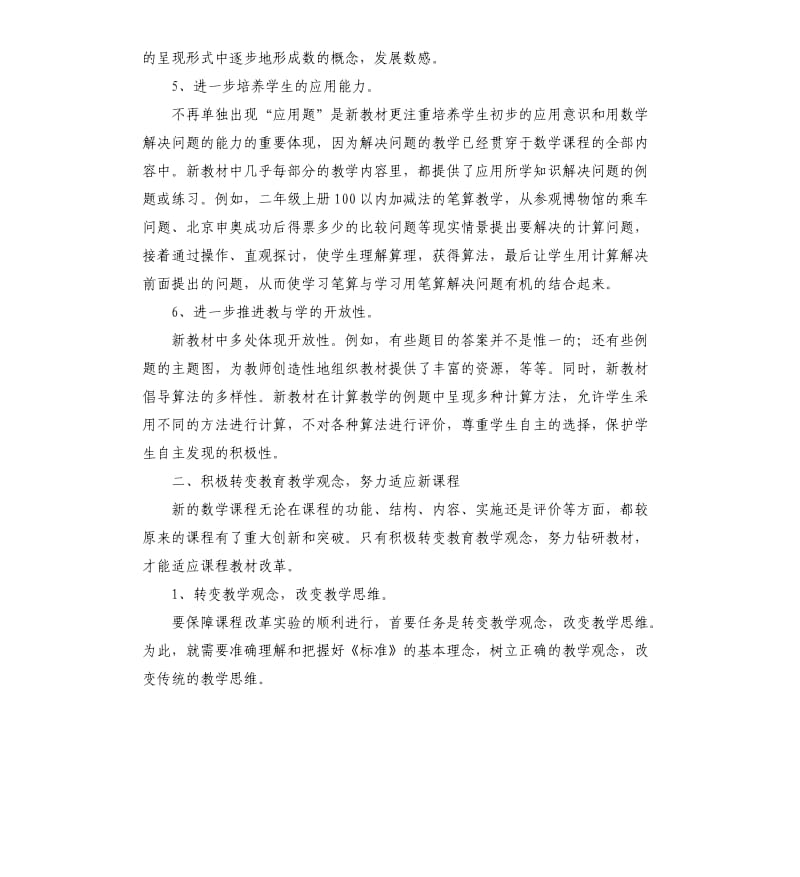 把握特点转变观念与数学新课程同行.docx_第3页