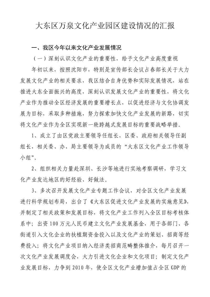 大东区文化产业初步规划情况汇报071014.doc_第1页