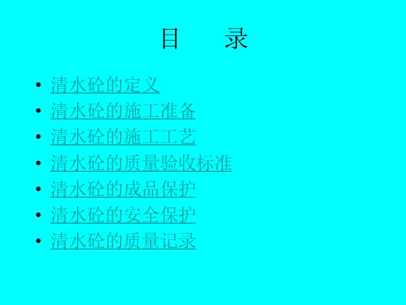 清水混凝土施工工艺标准.ppt_第2页